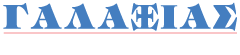 https://galaxiasmetaforiki.gr/wp-content/uploads/2016/07/Logo_Galaxias2.png